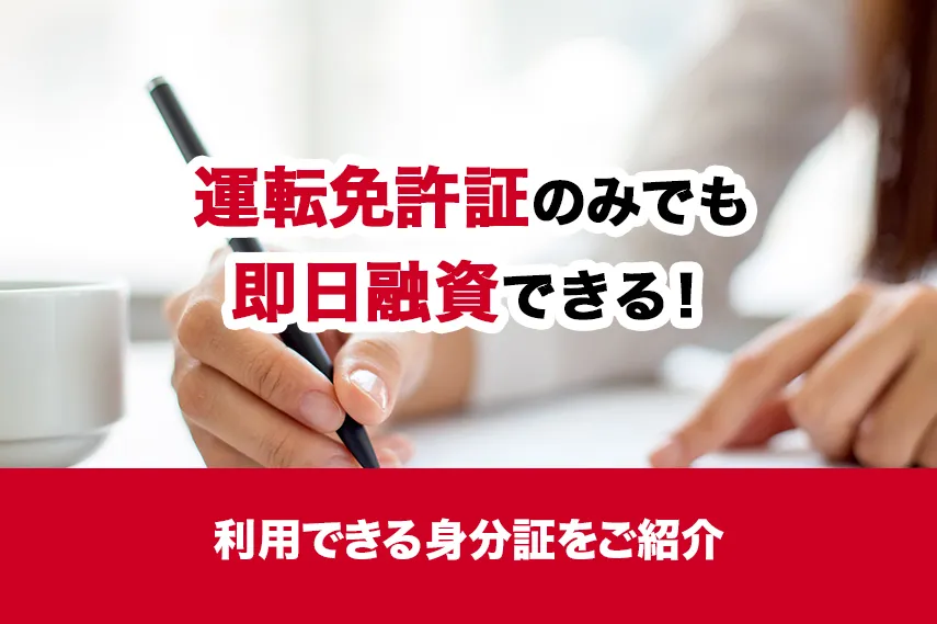 運転免許証のみでも即日融資できる！利用できる身分証をご紹介