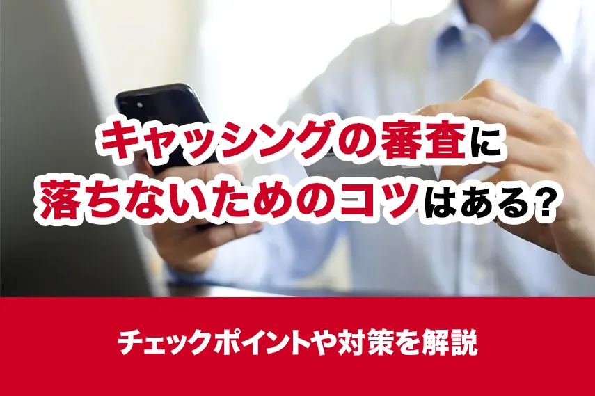 キャッシングの審査に落ちないためのコツはある？チェックポイントや対策を解説