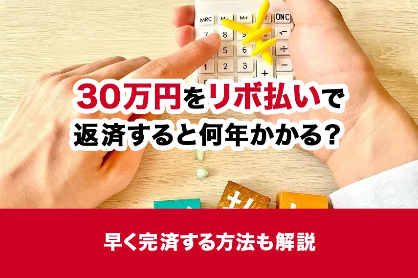 30万円をリボ払いで返済すると何年かかる？早く完済する方法も解説