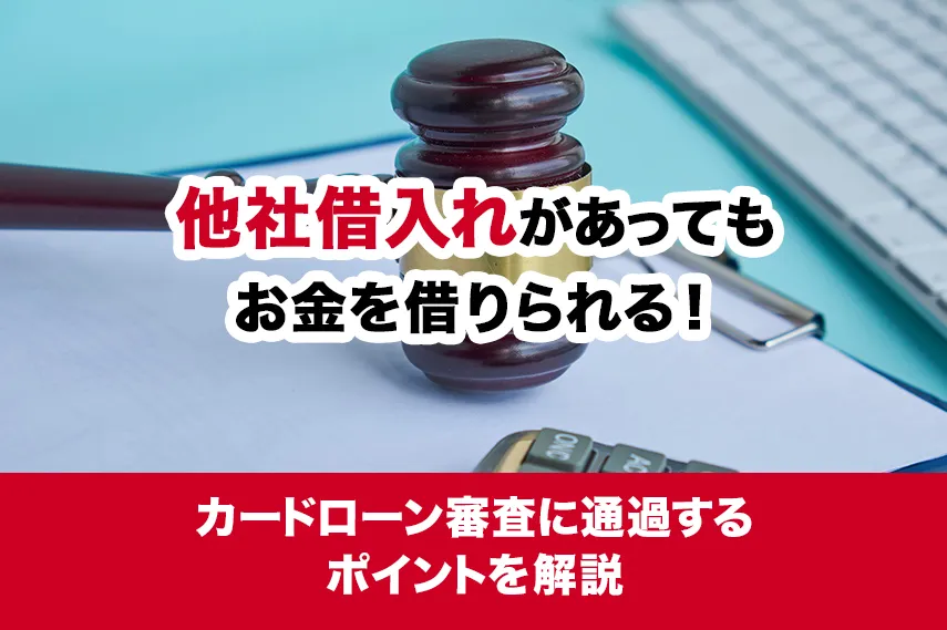 他社借入れがあってもお金を借りられる！カードローン審査に通過するポイントを解説