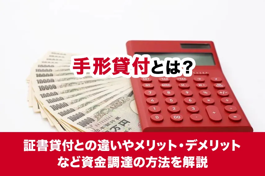 手形貸付とは？証書貸付との違いやメリット・デメリットなど資金調達の方法を解説