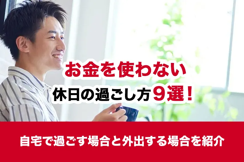 お金を使わない休日の過ごし方9選！自宅で過ごす場合と外出する場合を紹介