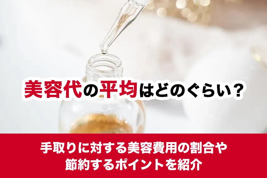 美容代の平均はどのくらい？手取りに対する美容費用の割合や節約するポイントを紹介