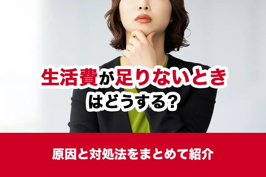 生活費が足りないときはどうする？原因と対処法をまとめて紹介
