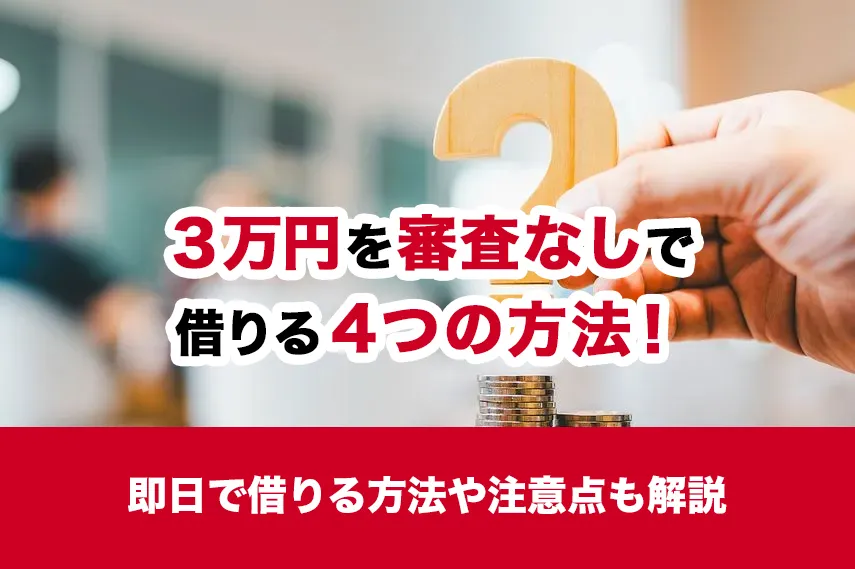 3万円を審査なしで借りる4つの方法！即日で借りる方法や注意点も解説