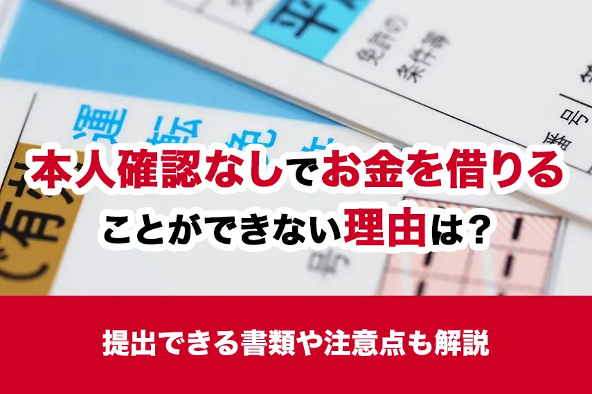 本人確認なしでお金を借りることができない理由は？提出できる書類や注意点も解説