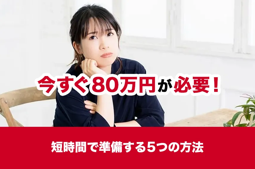 今すぐ80万円が必要！短時間で準備する5つの方法