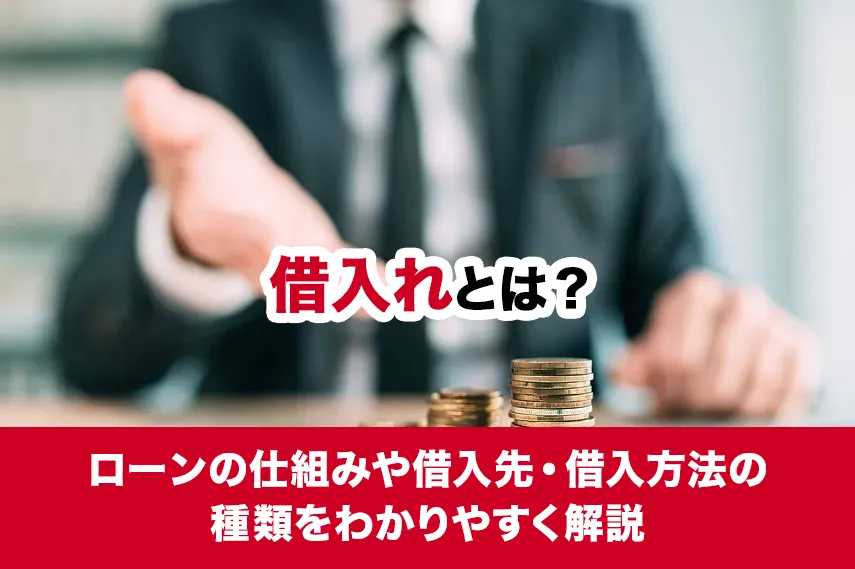 借入れとは？ローンの仕組みや借入先・借入方法の種類をわかりやすく解説