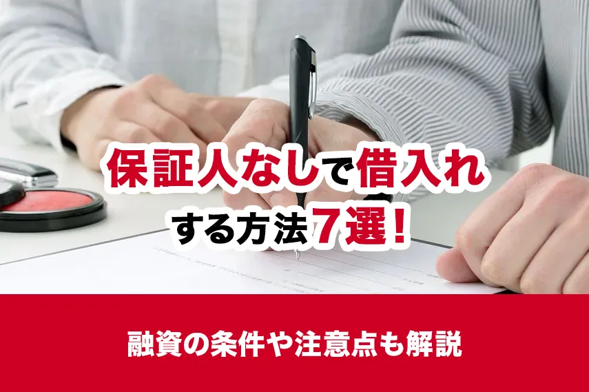 保証人なしで借入れする方法7選！融資の条件や注意点も解説
