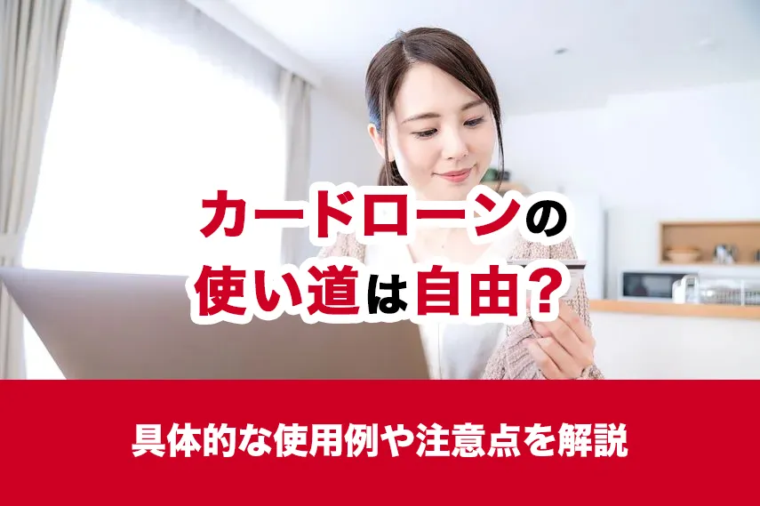 カードローンの使い道は自由？具体的な使用例や注意点を解説