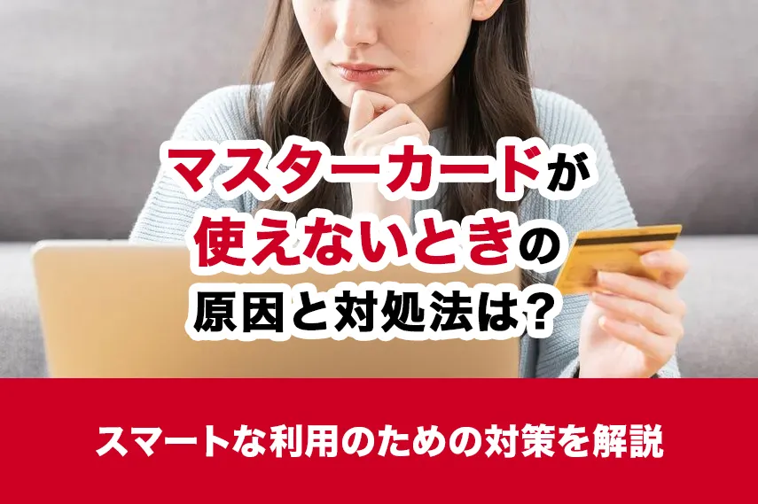 マスターカードが使えないときの原因と対処法は？スマートな利用のための対策を解説