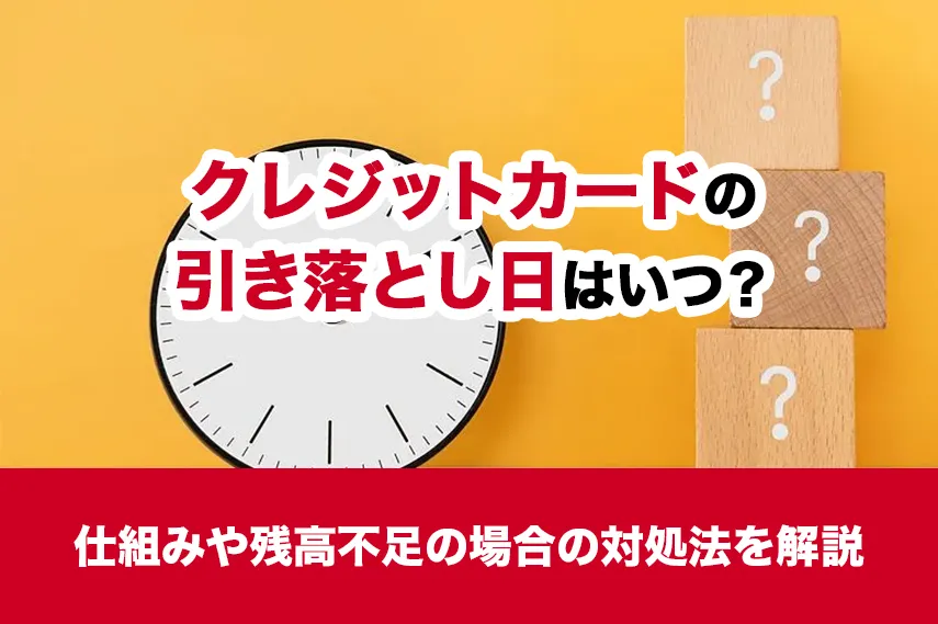 クレジットカードの引き落とし日はいつ？仕組みや残高不足の場合の対処法を解説