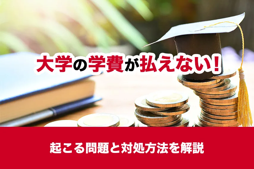 大学の学費が払えないと起こる問題と対処方法を解説