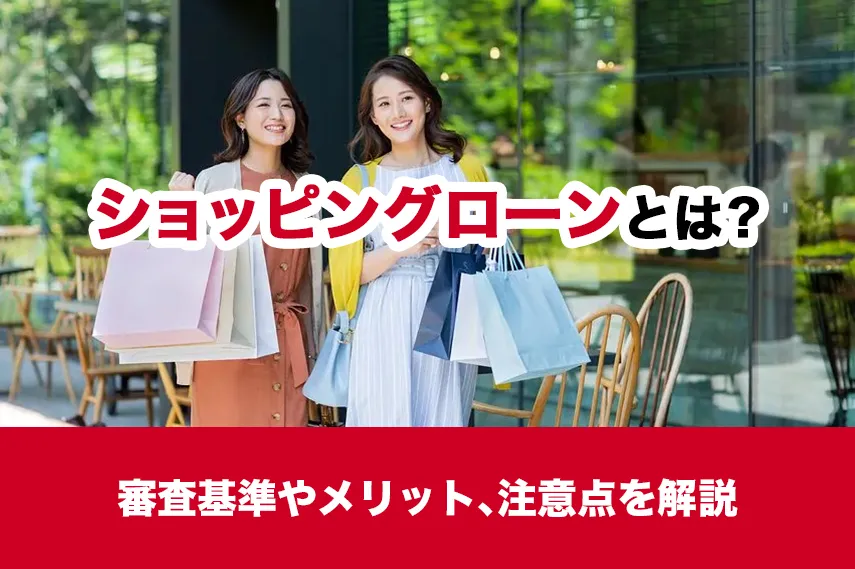 ショッピングローンとは？審査基準やメリット、注意点を解説