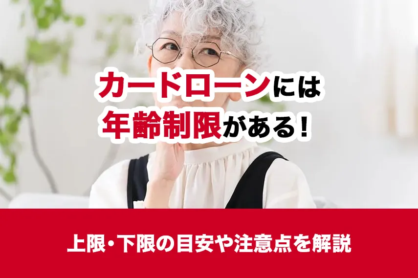 カードローンには年齢制限がある！上限・下限の目安や注意点を解説