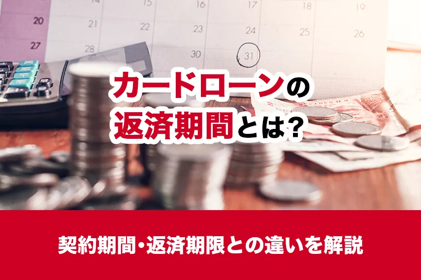 カードローンの返済期間（借入期間）とは？契約期間・返済期限との違いも解説