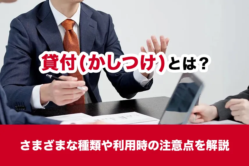 貸付（かしつけ）とは？さまざまな種類や利用時の注意点を紹介