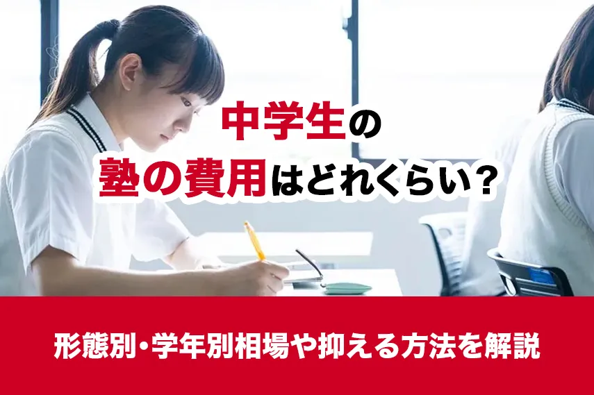 中学生の塾の費用はどれくらい？形態別・学年別相場や抑える方法を紹介