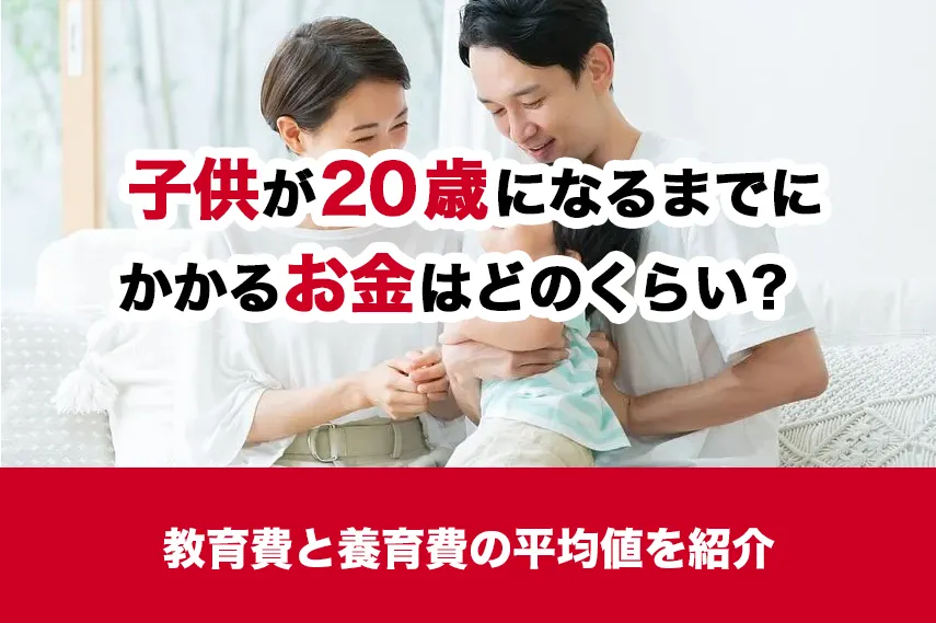 子供が20歳になるまでにかかるお金は、どのくらい？教育費と養育費の平均額を紹介