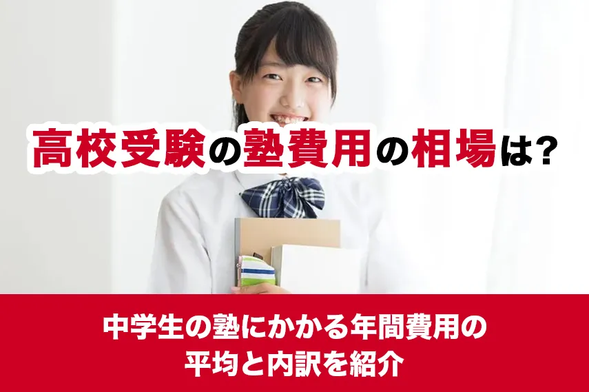 高校受験の塾費用の相場は？中学生の塾にかかる年間費用の平均と内訳を紹介