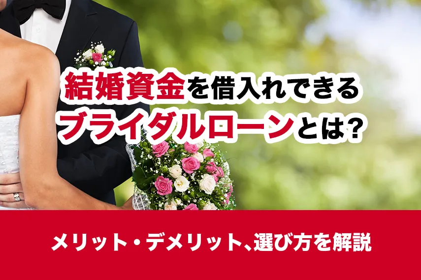 結婚資金を借入れできるブライダルローンとは？メリット・デメリット、選び方を解説