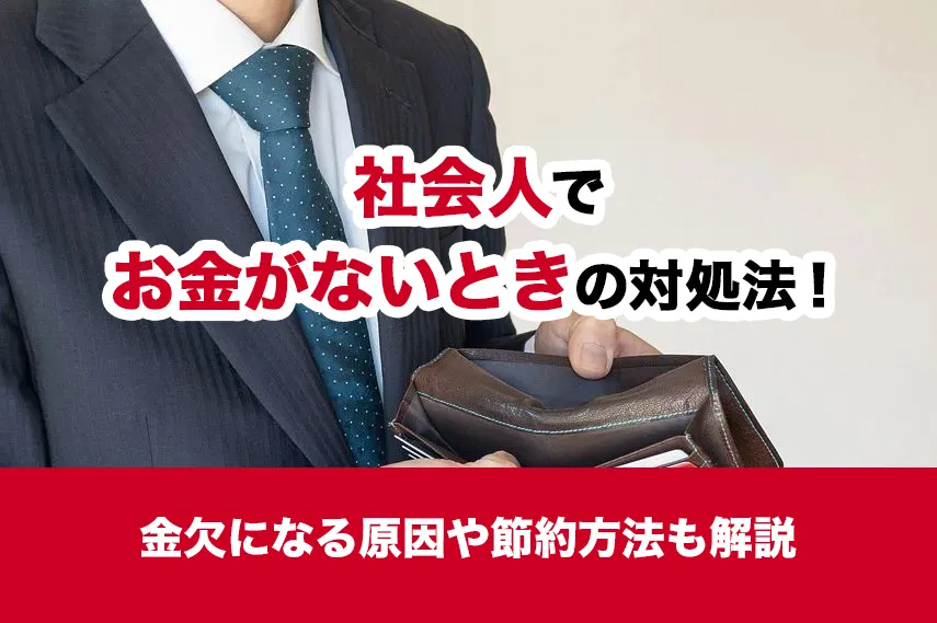 社会人でお金がないときの対処法！金欠になる原因や節約方法も解説