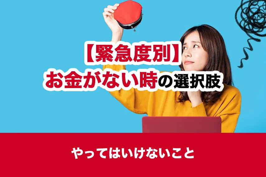 お金がない時の緊急度別選択肢とやってはいけないこと