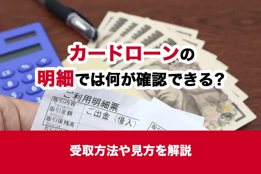 カードローンの明細では何が確認できる？受取方法や見方を解説
