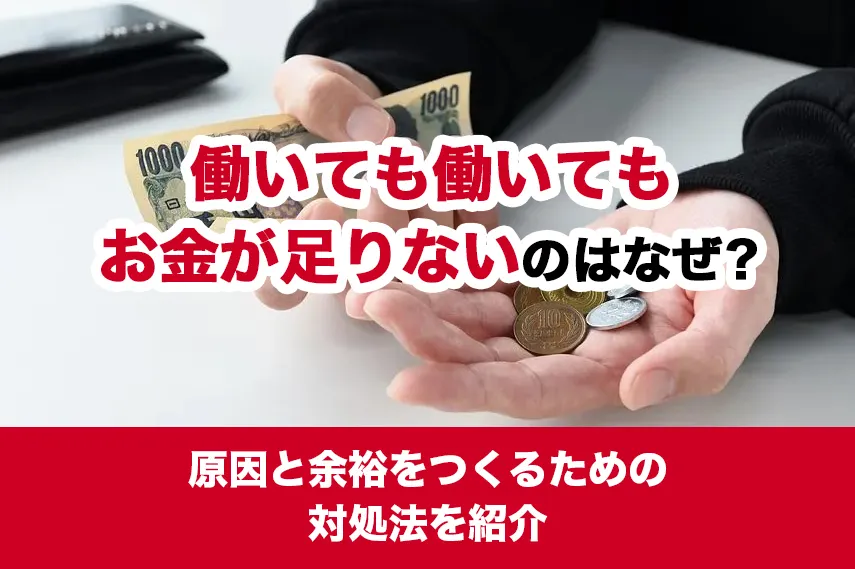 働いても働いてもお金が足りないのはなぜ？原因と余裕をつくるための対処法を紹介