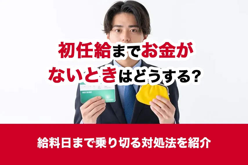 初任給までお金がないときはどうする？給料日まで乗り切る対処法を紹介