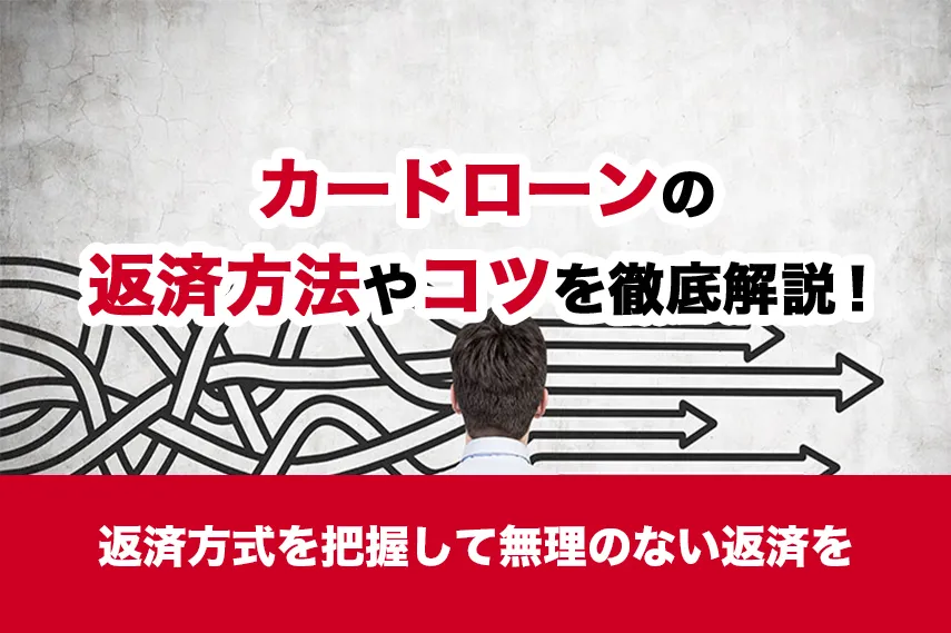 カードローンの返済方法やコツを徹底解説！返済方式を把握して無理のない返済を