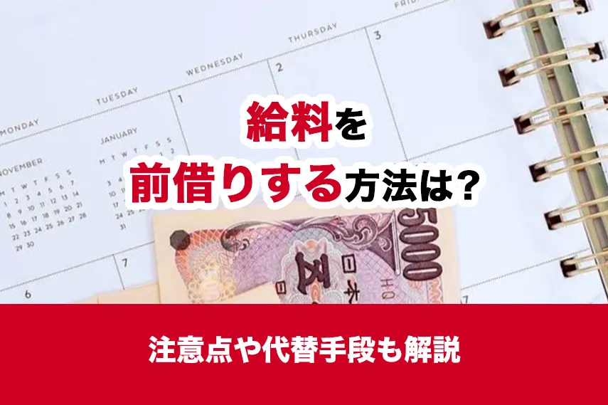 給料を前借りする方法は？注意点や代替手段も解説