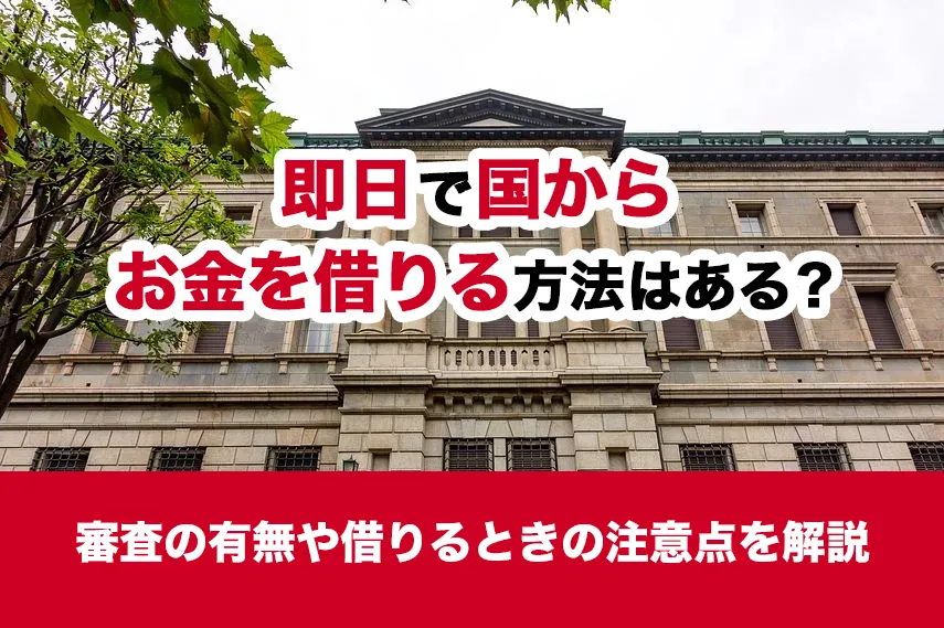 即日で国からお金を借りる方法はある？審査の有無や借りるときの注意点を解説