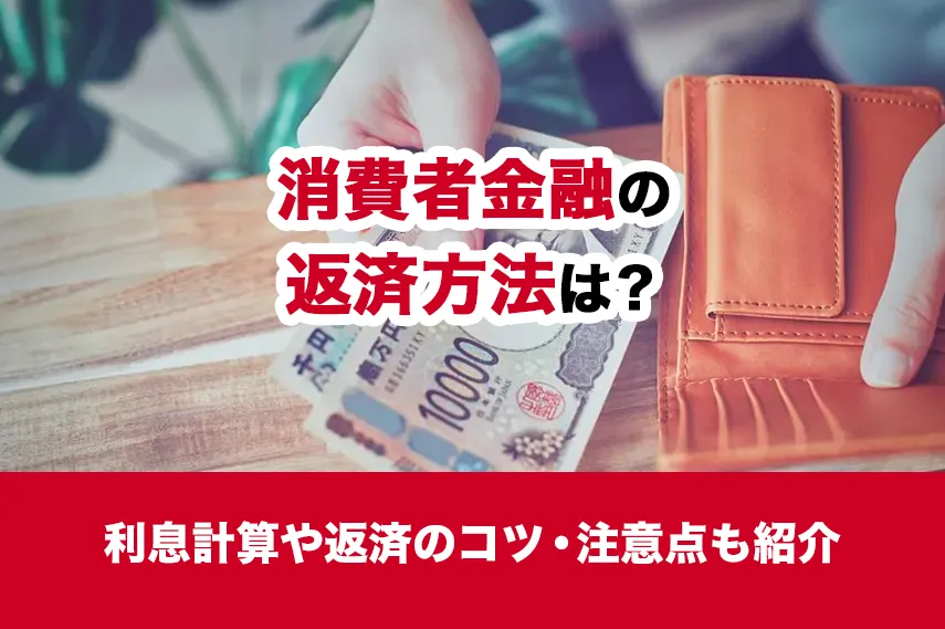 消費者金融の返済方法は？利息計算や返済のコツ・注意点も紹介