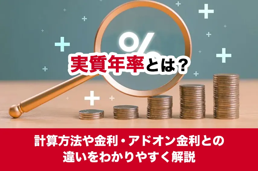 実質年率とは？計算方法や金利・アドオン金利との違いをわかりやすく解説