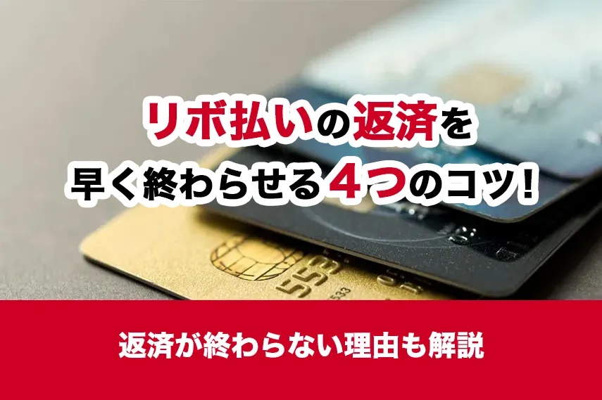 リボ払いの返済を早く終わらせる4つのコツ！返済が終わらない理由も解説