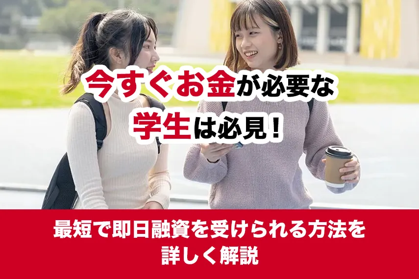 今すぐお金が必要な学生は必見！最短で即日融資を受けられる方法を詳しく解説
