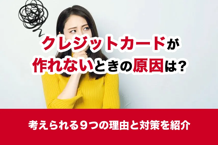 クレジットカードが作れないときの原因は？考えられる9つの理由と対策を紹介