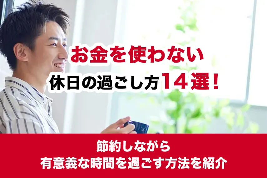 お金を使わない休日の過ごし方14選！節約しながら有意義な時間を過ごす方法を紹介