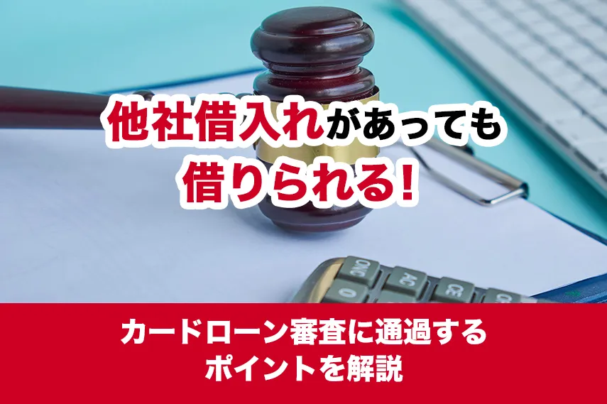 他社借入れがあっても借りられる！カードローン審査に通過するポイントを解説