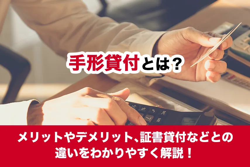 手形貸付とは？メリットやデメリット、証書貸付などとの違いをわかりやすく解説！
