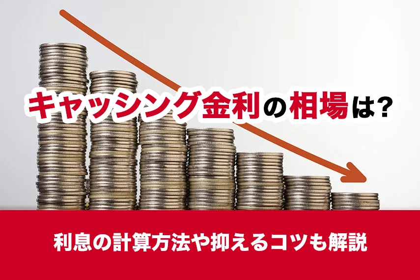 キャッシング金利の相場は？利息の計算方法や抑えるコツも解説