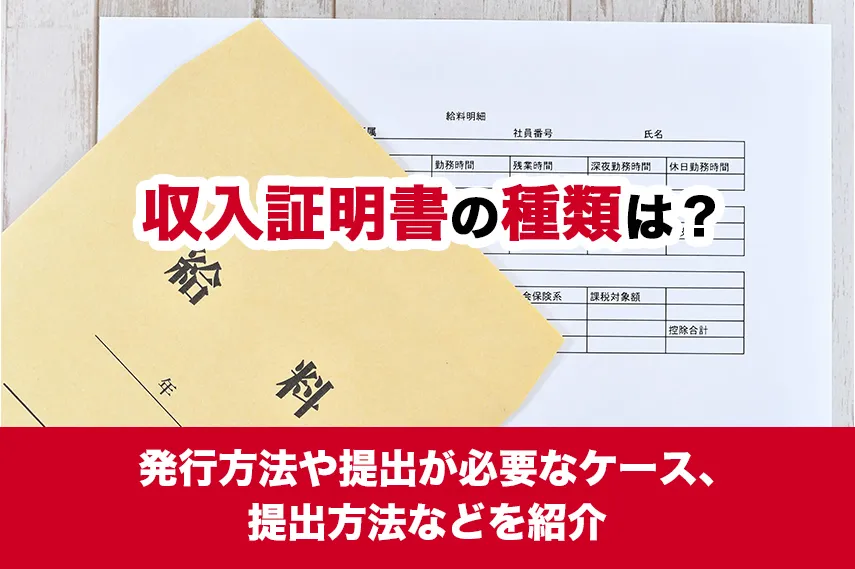 収入証明書の種類は？発行方法や提出が必要なケース、提出方法などを紹介