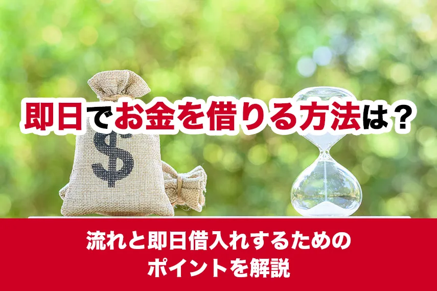 即日でお金を借りる方法は？流れと即日借入れするためのポイントを解説