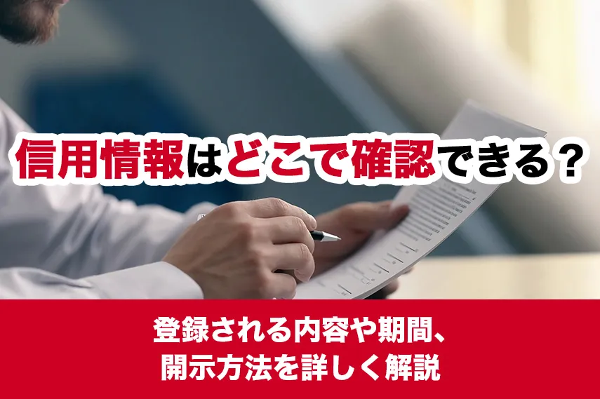 信用情報はどこで確認できる？登録される内容や期間、開示方法を詳しく解説