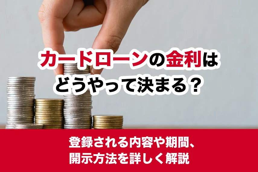 カードローンの金利はどうやって決まる？知っておくべき利息の仕組みと計算方法を紹介