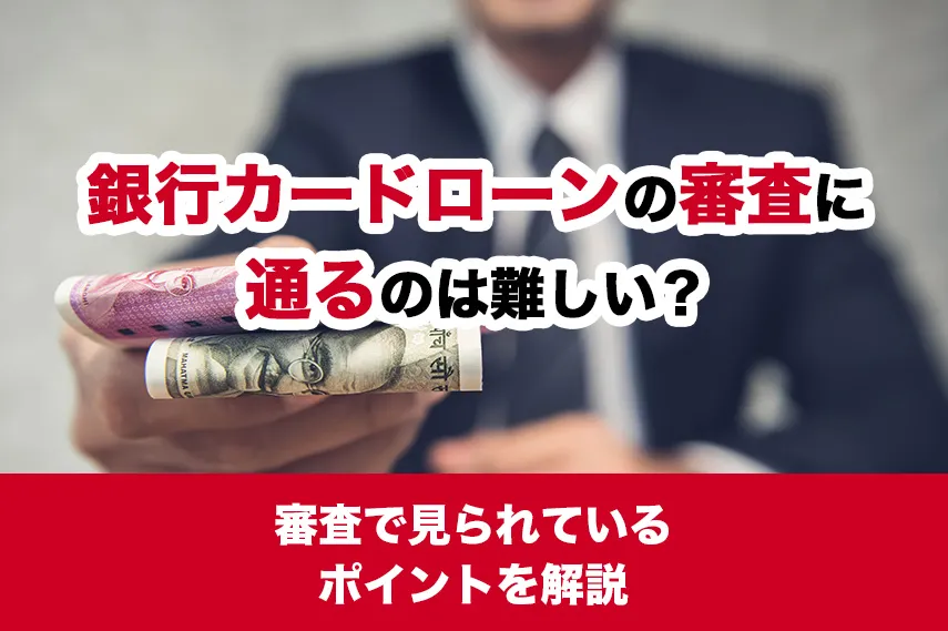 銀行カードローンの審査に通るのは難しい? 審査で見られているポイントを解説