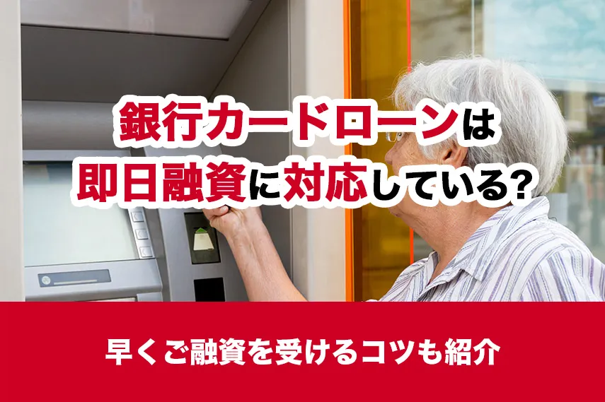 銀行カードローンは即日融資に対応している？早く融資を受けるコツも紹介