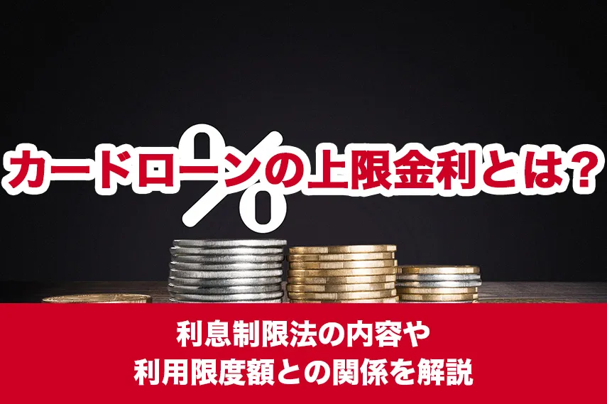 カードローンの上限金利とは？利息制限法の内容や利用限度額との関係を解説