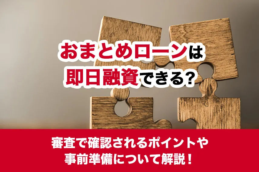 おまとめローンは即日融資できる？審査で確認されるポイントや事前準備について解説！